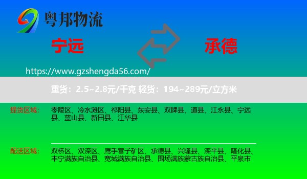 宁远县到承德物流