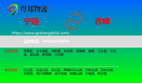 宁远县到赤峰物流
