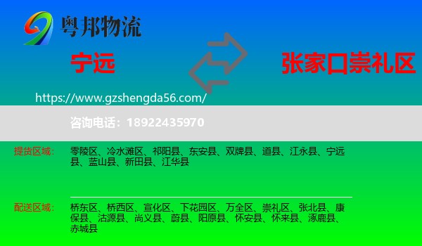 宁远县到崇礼区物流专线