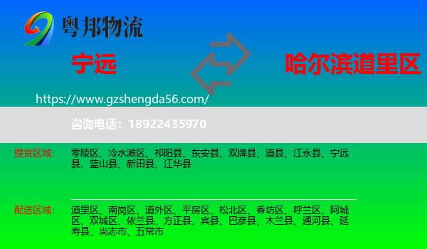 宁远县到道里区物流专线