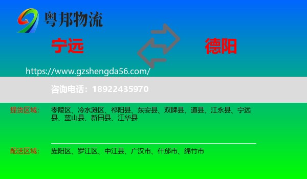 宁远县到德阳物流