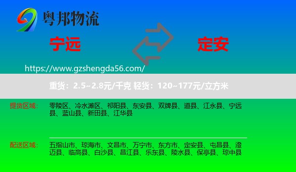 宁远县到定安县物流专线