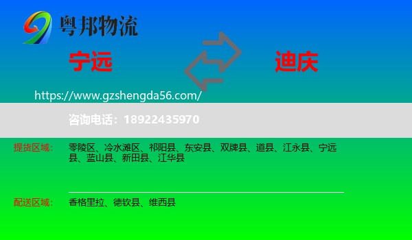 宁远县到迪庆物流