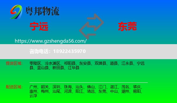 宁远县到东莞物流