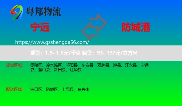 宁远县到防城港物流