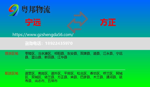 宁远县到方正县物流专线