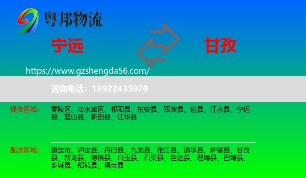宁远县到甘孜物流