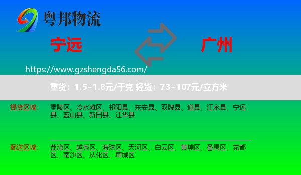 宁远县到广州专线