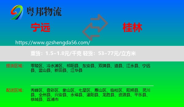 宁远县到桂林物流