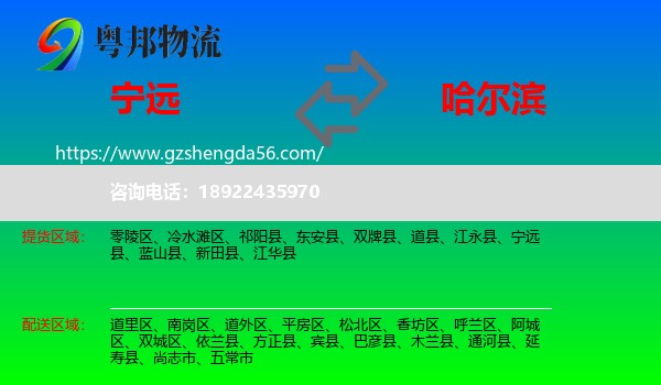 宁远县到哈尔滨专线