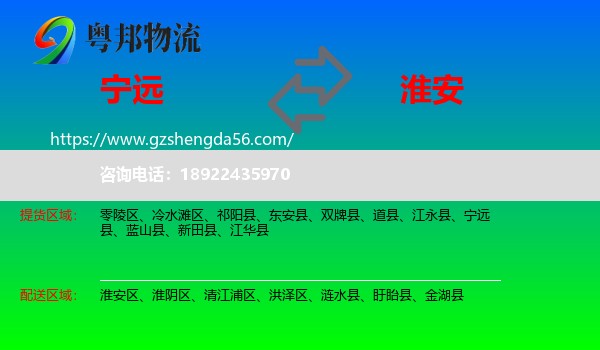 宁远县到淮安物流