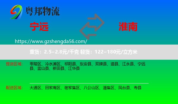 宁远县到淮南物流