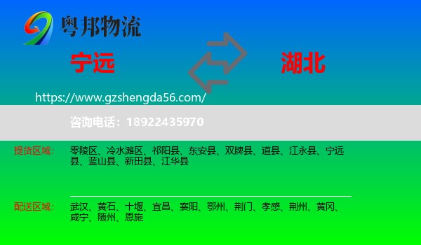 宁远县到湖北物流