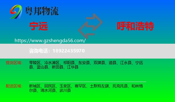 宁远县到呼和浩特专线