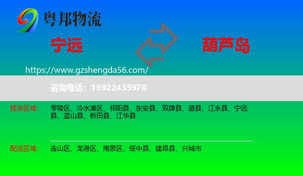 宁远县到葫芦岛物流