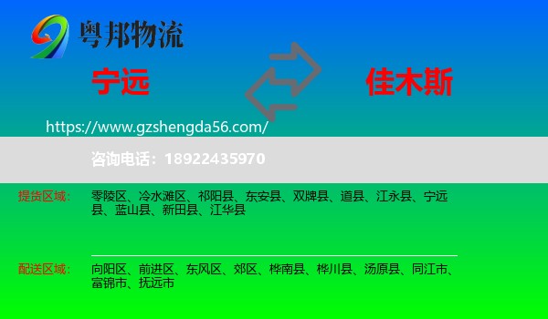 宁远县到佳木斯物流