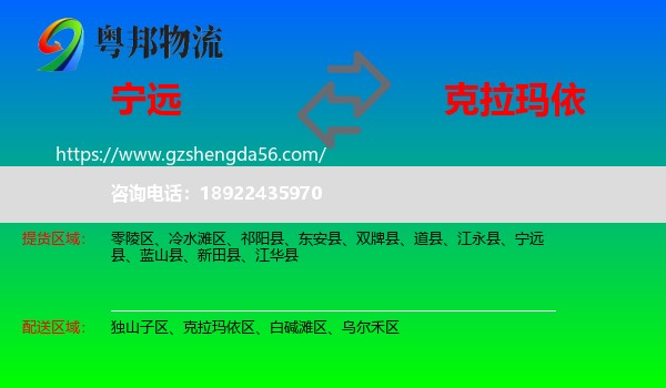宁远县到克拉玛依物流