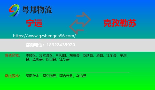 宁远县到克孜勒苏物流