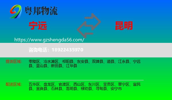 宁远县到昆明专线