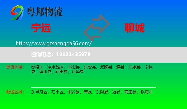 宁远县到聊城物流