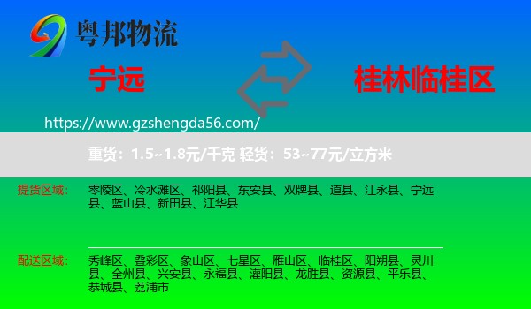 宁远县到临桂区物流专线