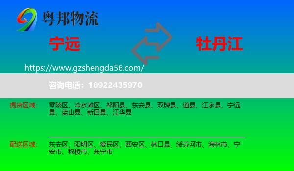 宁远县到牡丹江物流