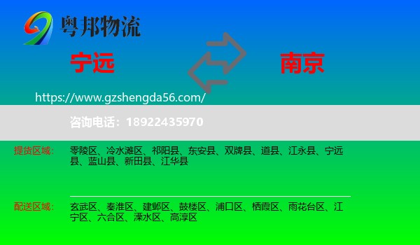 宁远县到南京专线