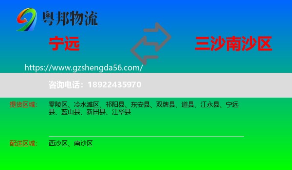 宁远县到南沙区物流专线