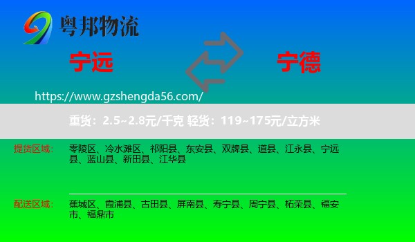 宁远县到宁德物流