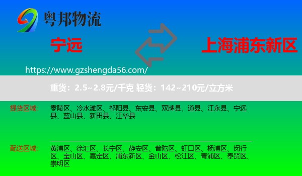 宁远县到浦东新区物流