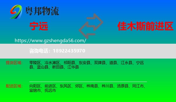 宁远县到前进区物流专线
