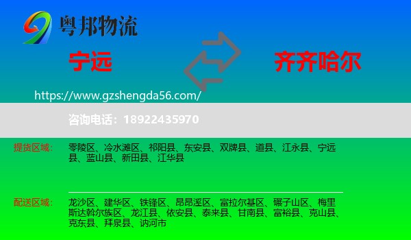 宁远县到齐齐哈尔物流