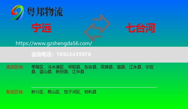 宁远县到七台河物流