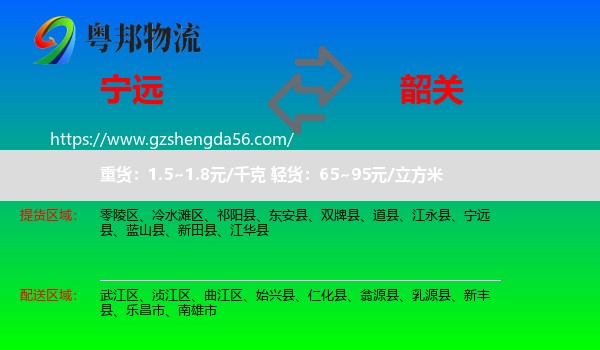 宁远县到韶关物流