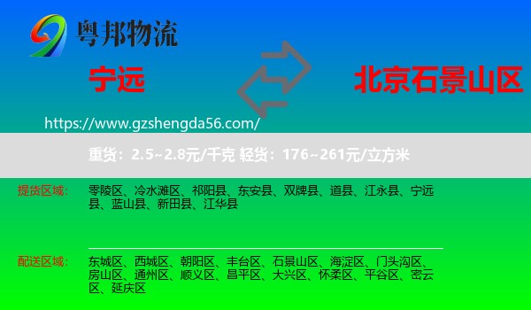 宁远县到石景山区物流专线