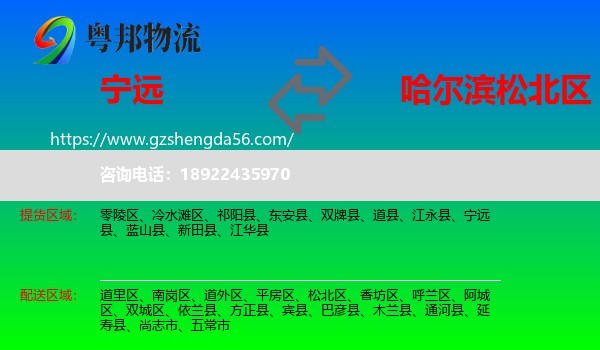 宁远县到松北区物流专线