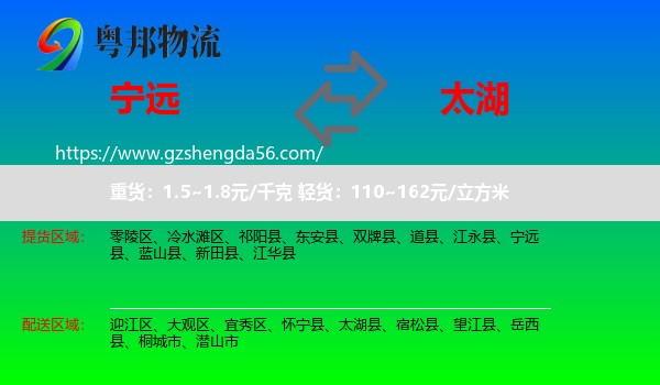 宁远县到太湖县物流专线