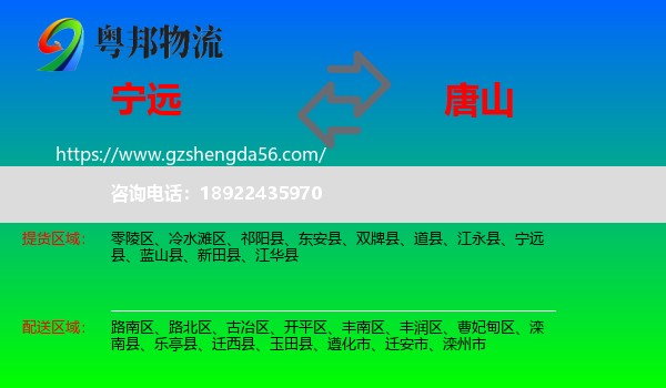 宁远县到唐山物流