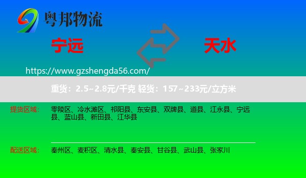 宁远县到天水物流