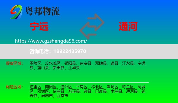 宁远县到通河县物流专线