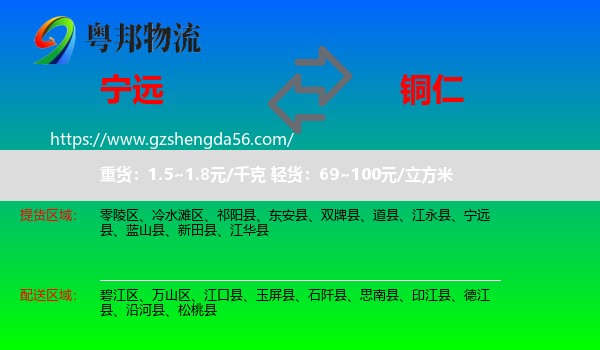 宁远县到铜仁物流