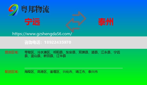 宁远县到泰州物流专线