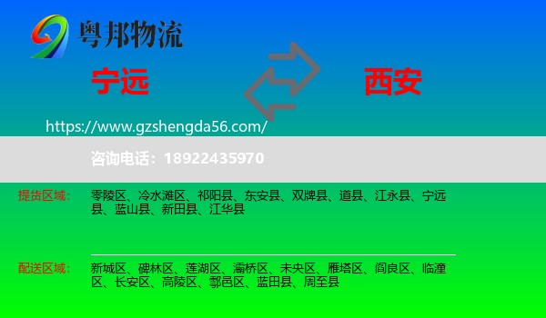 宁远县到西安专线