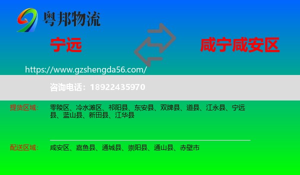 宁远县到咸安区物流专线