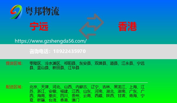 宁远县到香港专线