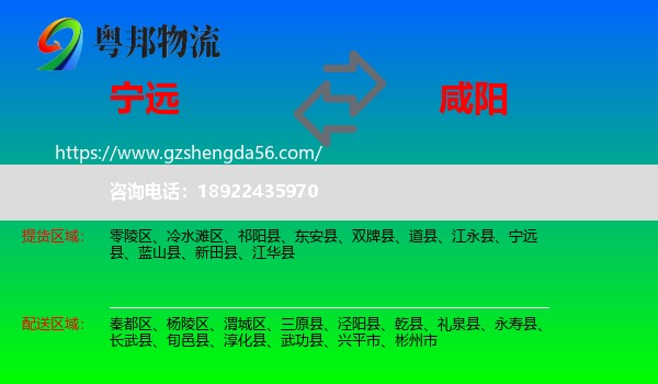 宁远县到咸阳物流