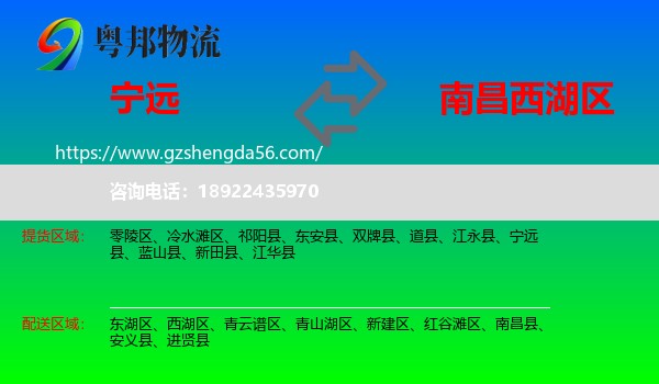 宁远县到西湖区物流专线