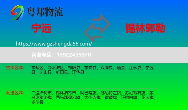 宁远县到锡林郭勒物流