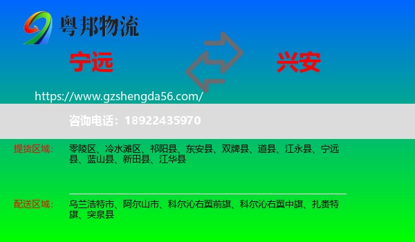 宁远县到兴安盟物流