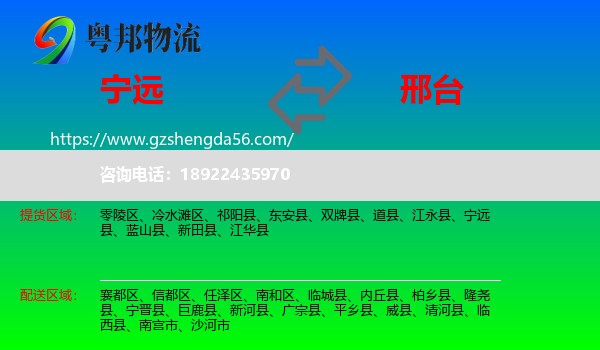 宁远县到邢台物流